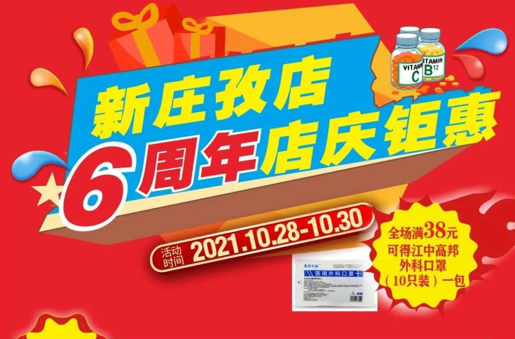 【10月28日-10月30日】康寶大藥房（新莊孜店）六周年店慶，活動(dòng)期間優(yōu)惠多多、歡迎惠顧！??！
